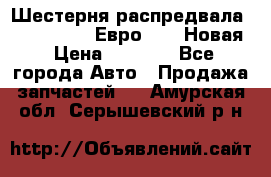 Шестерня распредвала ( 6 L. isLe) Евро 2,3. Новая › Цена ­ 3 700 - Все города Авто » Продажа запчастей   . Амурская обл.,Серышевский р-н